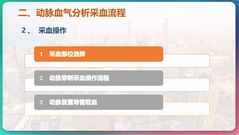 《动脉血气分析临床操作实践标准》_第13页