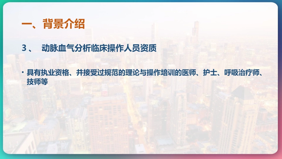 《动脉血气分析临床操作实践标准》_第6页