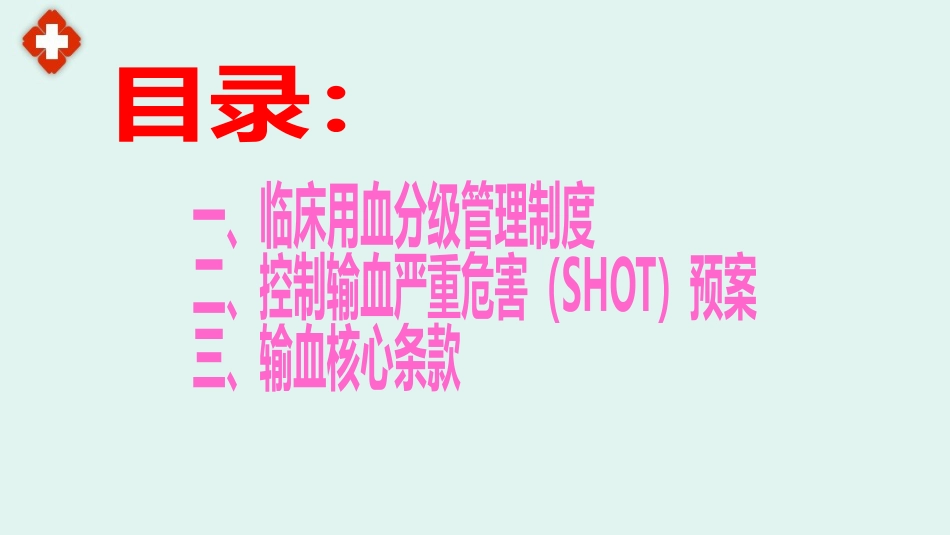 最新医院临床输血制度规范_第2页