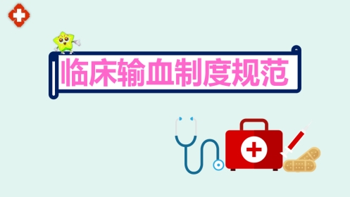 最新医院临床输血制度规范