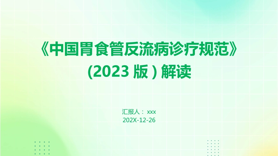 《中国胃食管反流病诊疗规范》(2023版)解读PPT课件_第1页