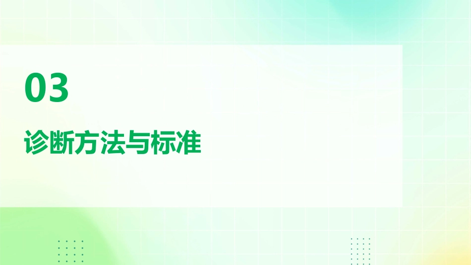 《中国胃食管反流病诊疗规范》(2023版)解读PPT课件_第10页