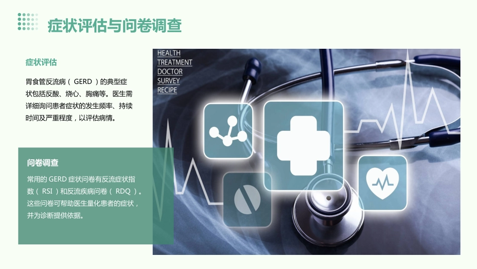 《中国胃食管反流病诊疗规范》(2023版)解读PPT课件_第11页
