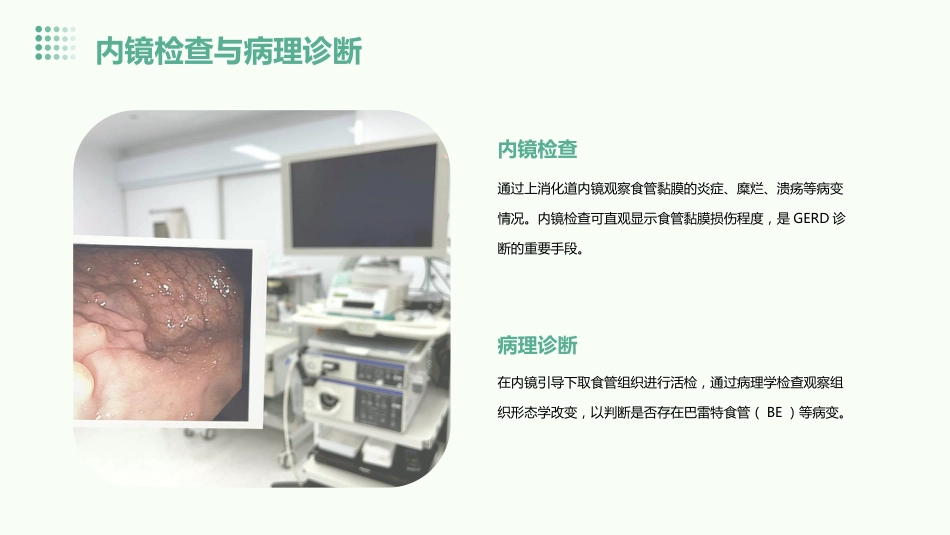 《中国胃食管反流病诊疗规范》(2023版)解读PPT课件_第12页