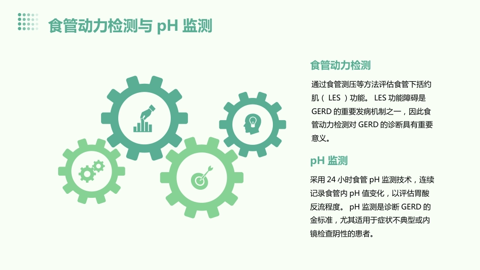 《中国胃食管反流病诊疗规范》(2023版)解读PPT课件_第13页