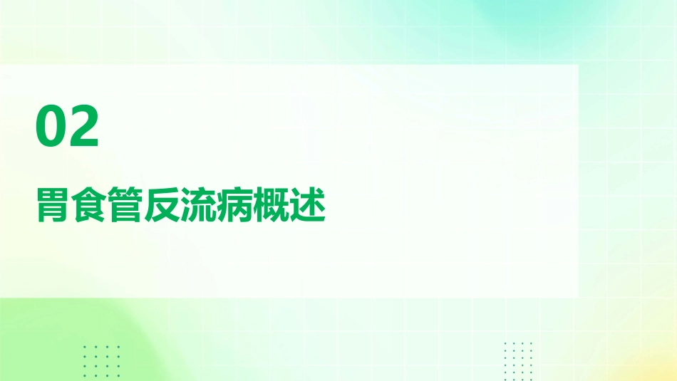 《中国胃食管反流病诊疗规范》(2023版)解读PPT课件_第6页