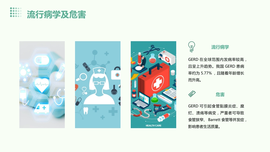 《中国胃食管反流病诊疗规范》(2023版)解读PPT课件_第8页
