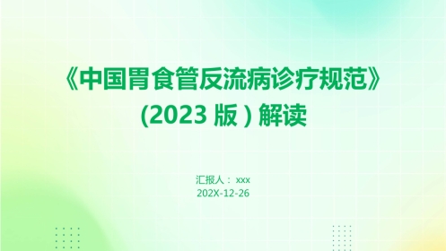 《中国胃食管反流病诊疗规范》(2023版)解读PPT课件