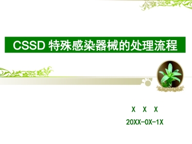 CSSD特殊感染器械的处理流程