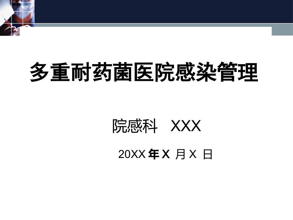 2016多重耐药菌感染管理_第1页