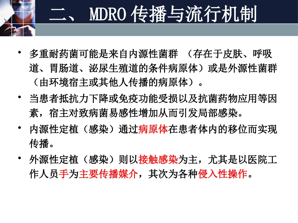 2016多重耐药菌感染管理_第11页