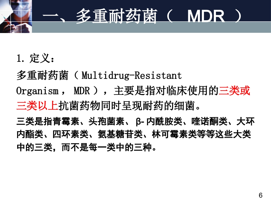 2016多重耐药菌感染管理_第6页