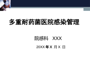 2016多重耐药菌感染管理