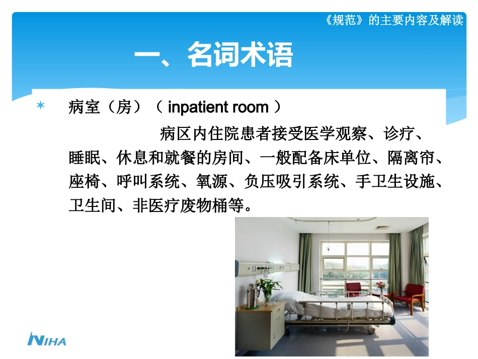 《病区医院感染管理规范》_第10页