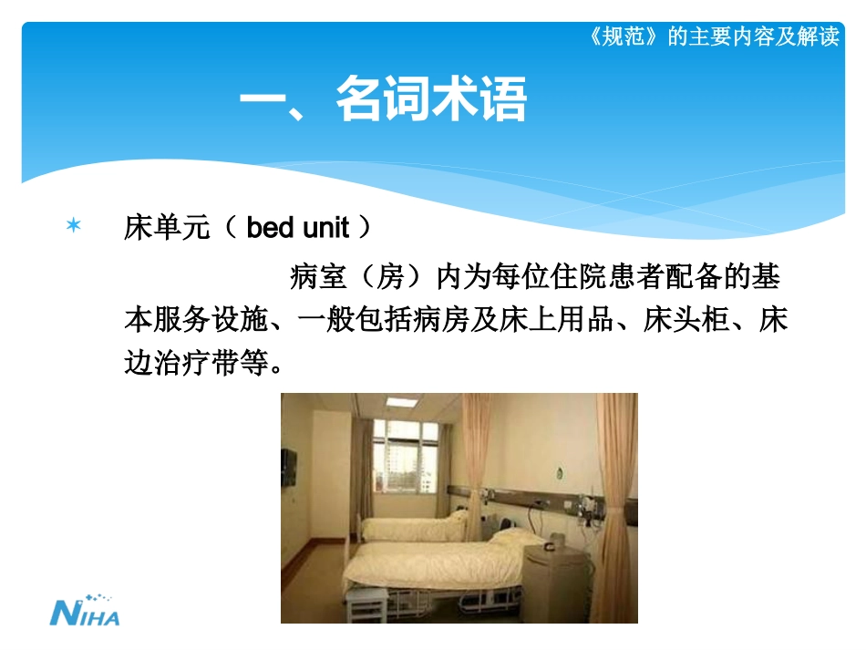 《病区医院感染管理规范》_第13页