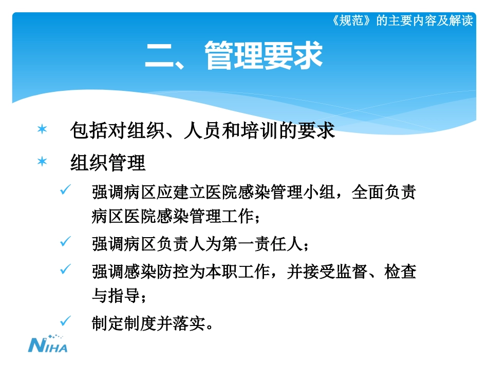 《病区医院感染管理规范》_第14页