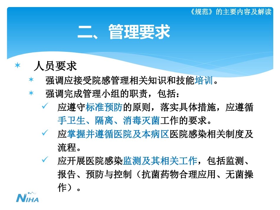 《病区医院感染管理规范》_第15页