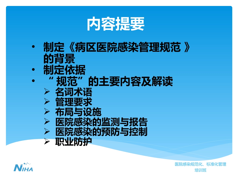 《病区医院感染管理规范》_第2页