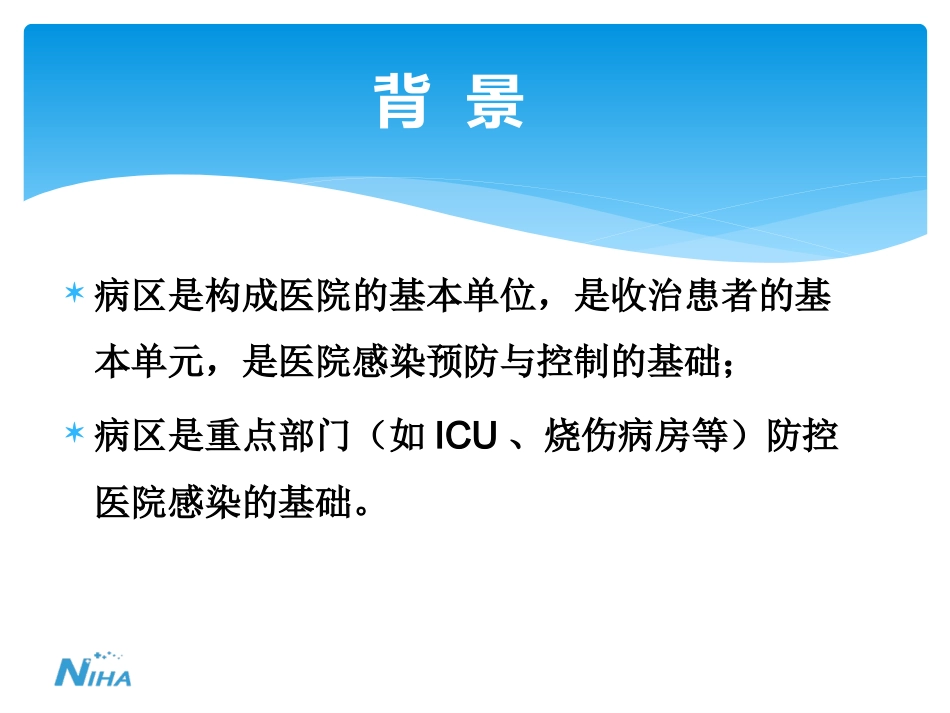 《病区医院感染管理规范》_第3页
