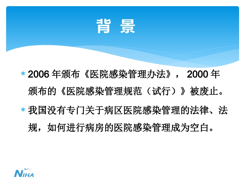 《病区医院感染管理规范》_第4页