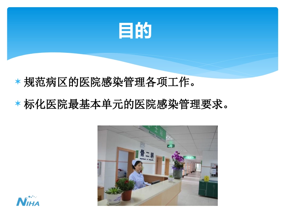 《病区医院感染管理规范》_第6页