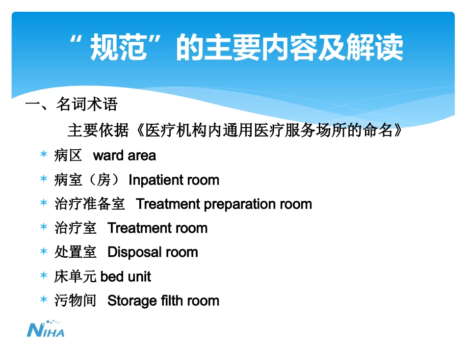《病区医院感染管理规范》_第8页