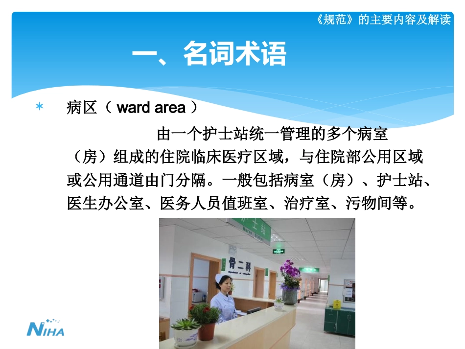 《病区医院感染管理规范》_第9页