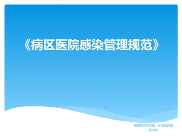 《病区医院感染管理规范》