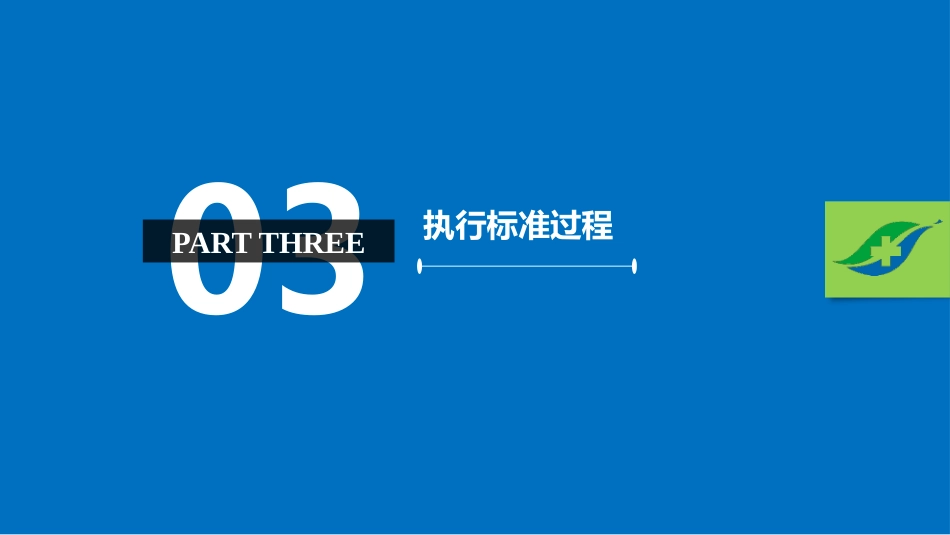 《病区医院感染管理规范》 (2)_第8页