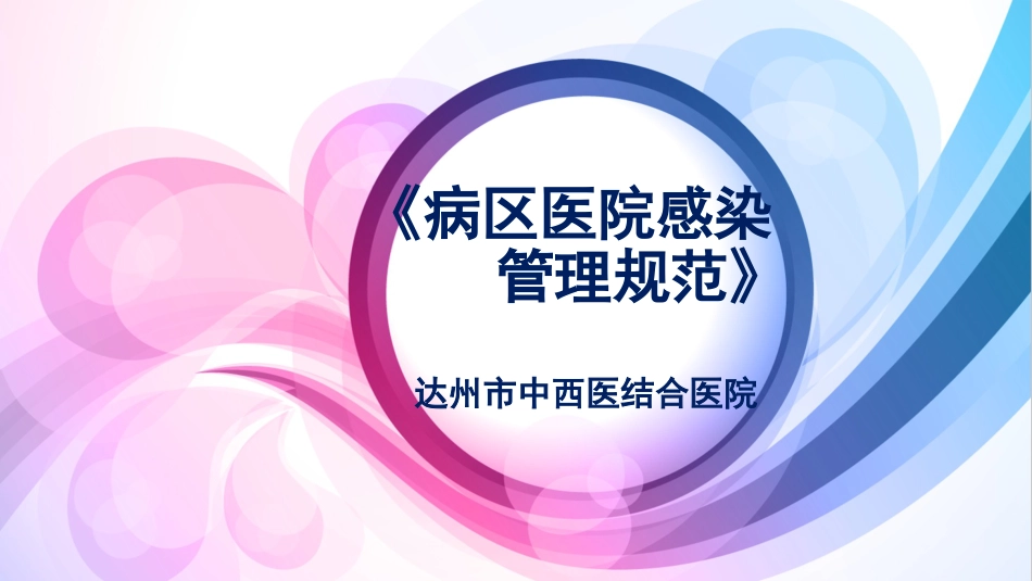 《病区医院感染 管理规范》_第1页
