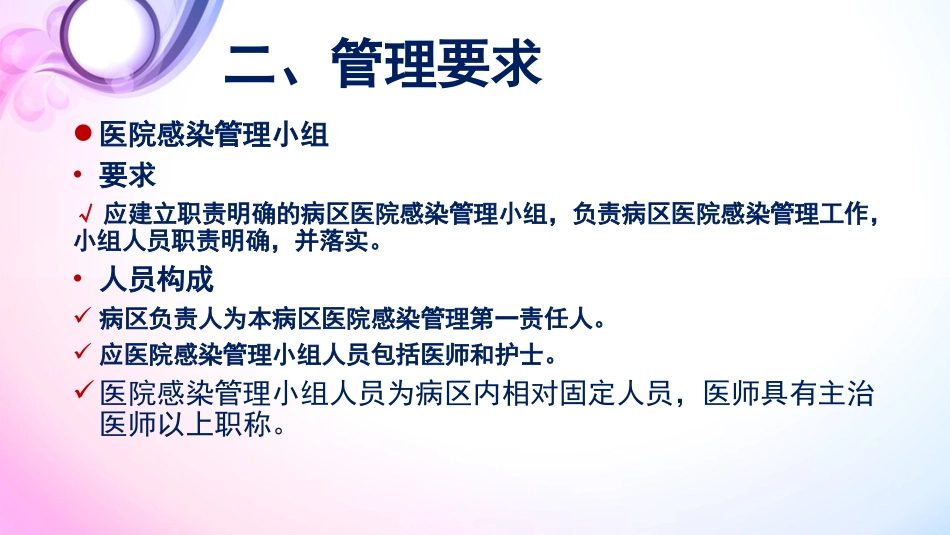 《病区医院感染 管理规范》_第12页
