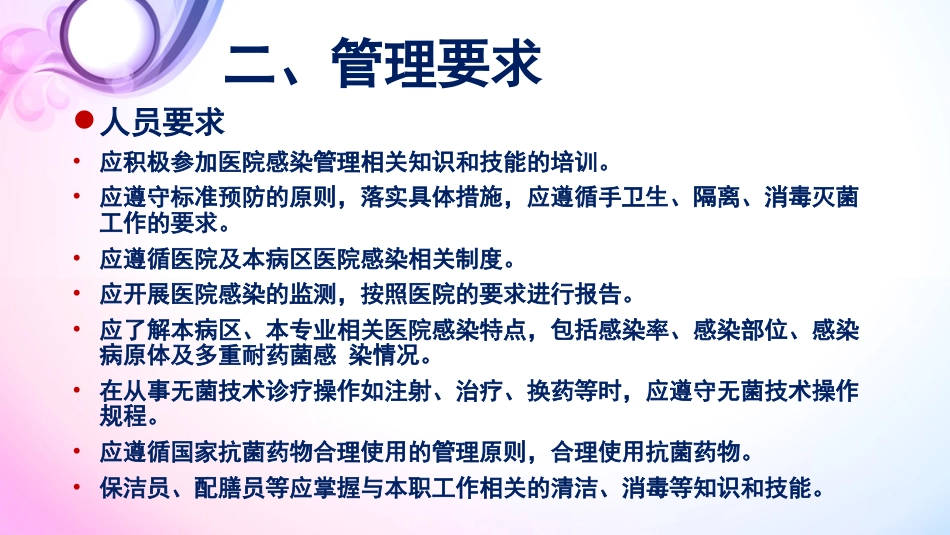 《病区医院感染 管理规范》_第14页