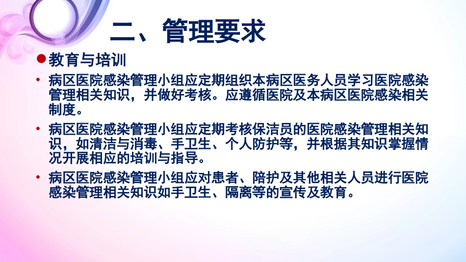 《病区医院感染 管理规范》_第15页