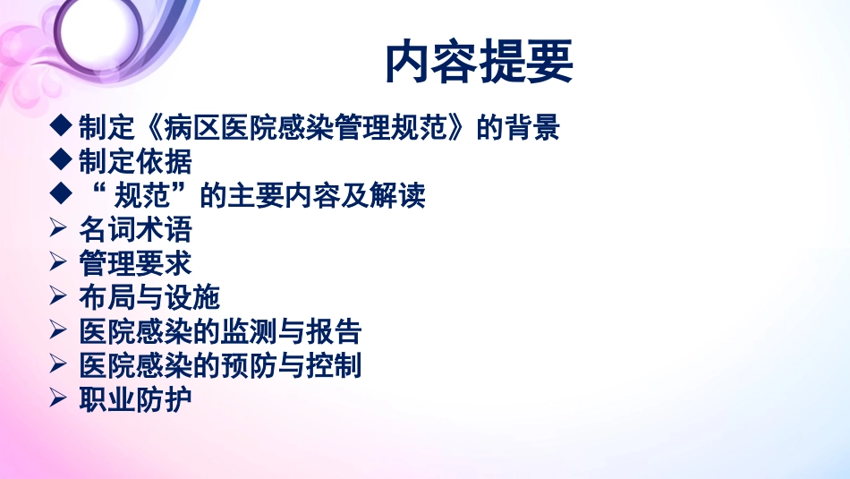 《病区医院感染 管理规范》_第2页