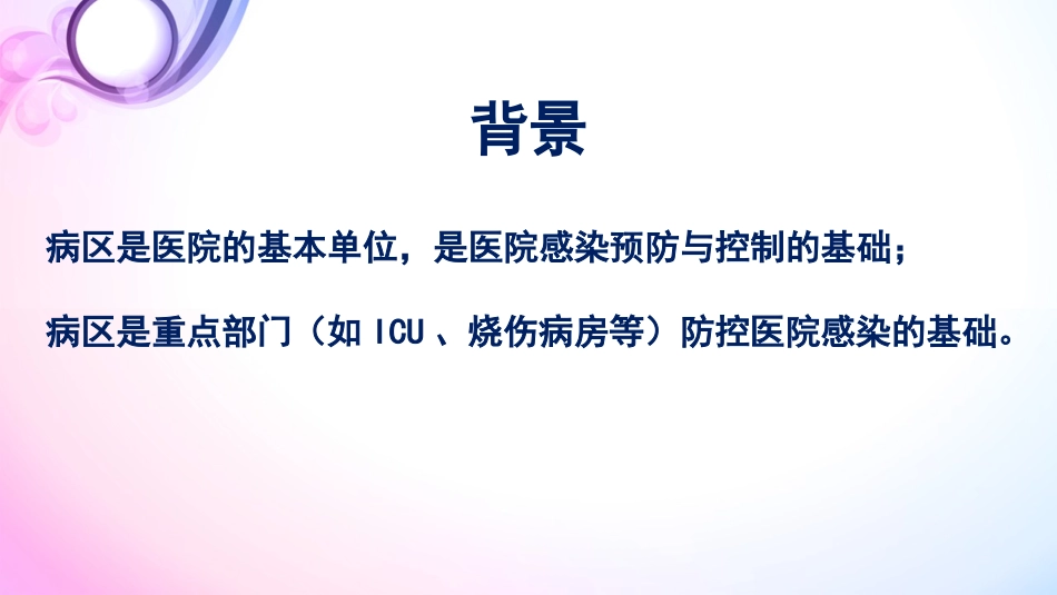 《病区医院感染 管理规范》_第3页