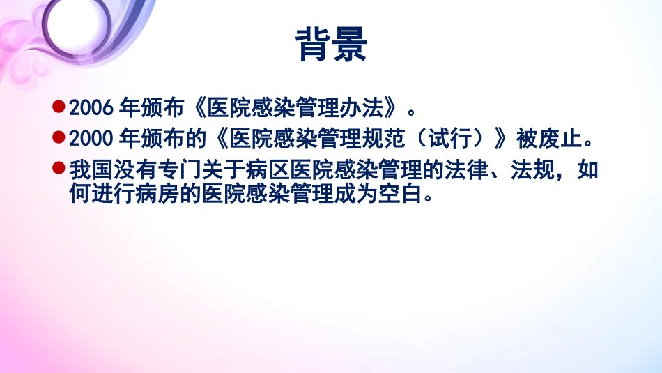 《病区医院感染 管理规范》_第4页