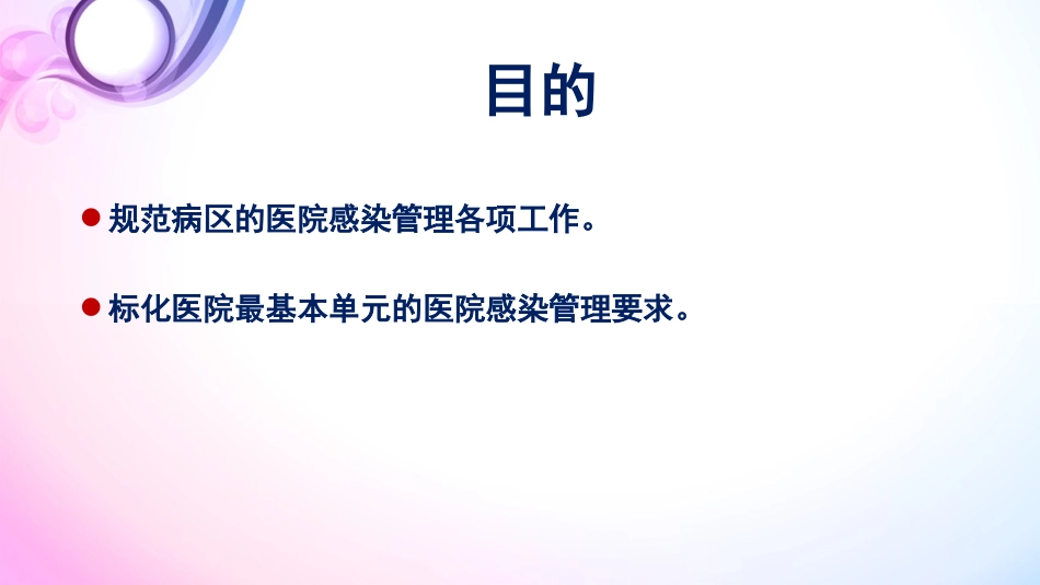 《病区医院感染 管理规范》_第6页