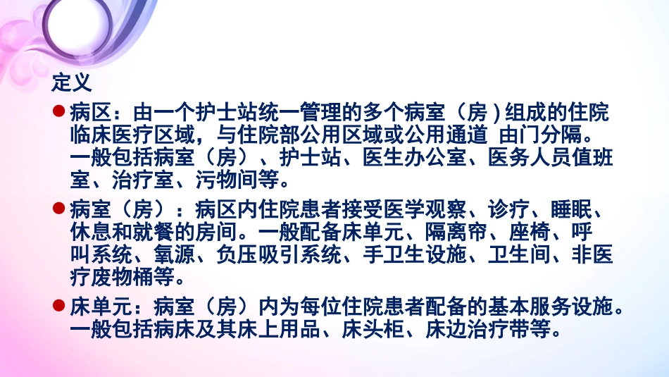 《病区医院感染 管理规范》_第9页