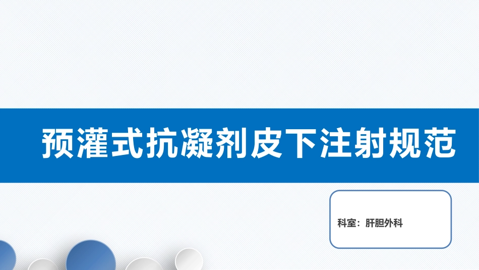 预灌式抗凝剂皮下注射规范_第1页
