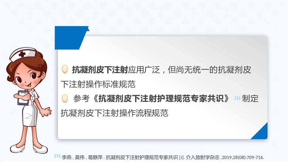 预灌式抗凝剂皮下注射规范_第9页