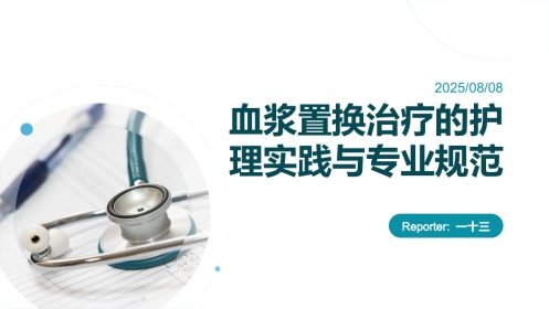 血浆置换治疗的护理实践与专业规范
