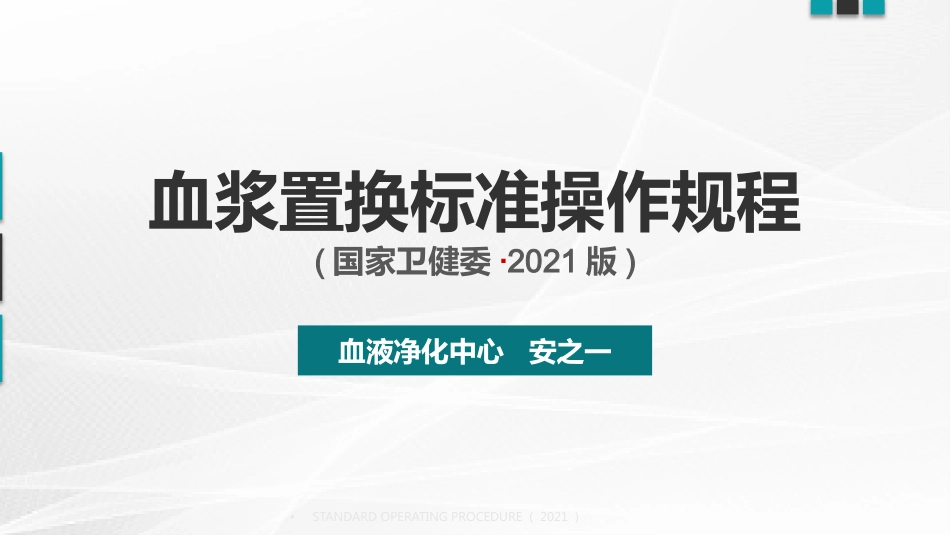 血浆置换标准操作规程(国家卫健委2021版)_第1页