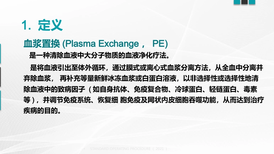 血浆置换标准操作规程(国家卫健委2021版)_第4页