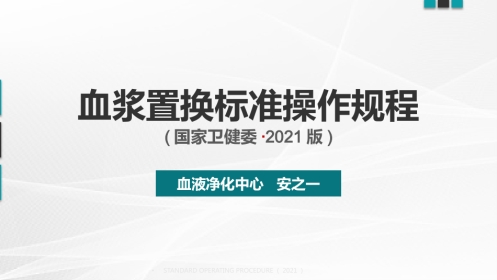 血浆置换标准操作规程(国家卫健委2021版)