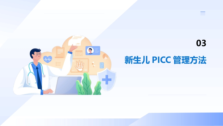 新生儿PICC操作指南_第12页