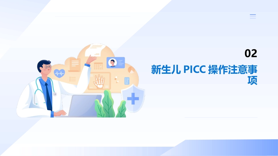 新生儿PICC操作指南_第8页