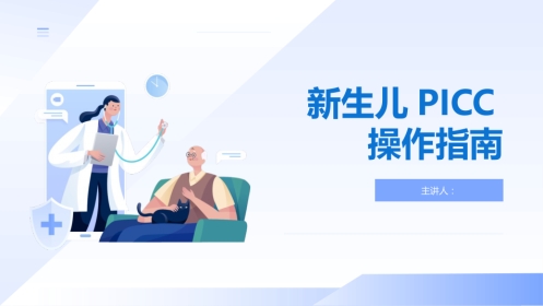 新生儿PICC操作指南