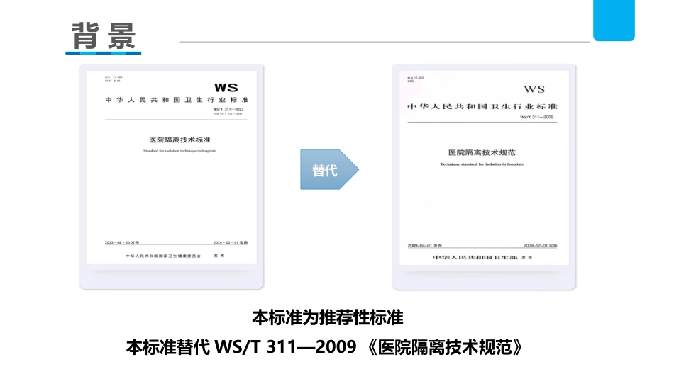 新标准学习《医院隔离技术标准》_第2页