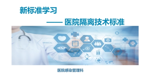 新标准学习《医院隔离技术标准》