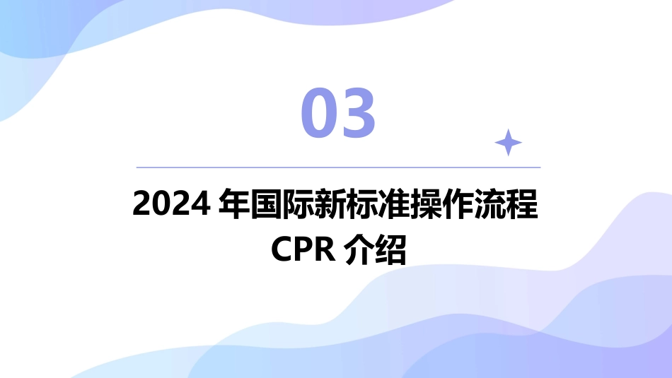 心肺复苏2024年国际新标准操作流程CPR_第10页